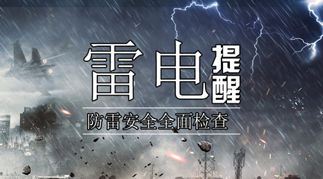 廈門市氣象局完成全市防雷安全企業全覆蓋大檢查