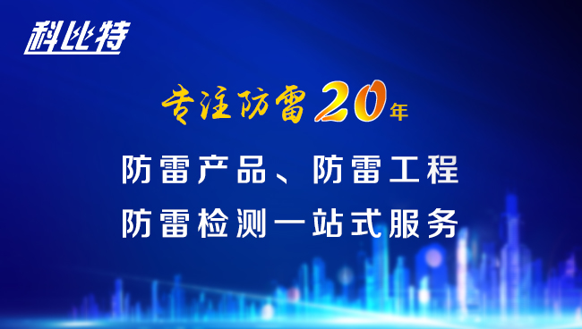 【科比特防雷，與您同行】科比特防雷專注品質20年