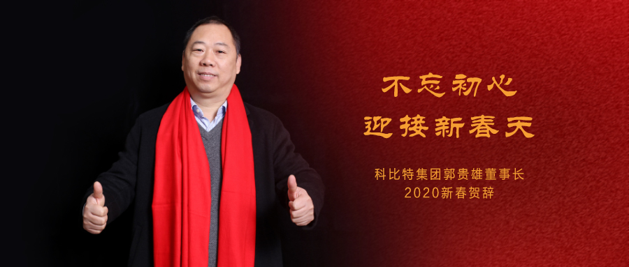 不忘初心，迎接新春天|科比特集團董事長2020年新春賀詞