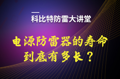 電源防雷器的壽命到底有多長(zhǎng)？