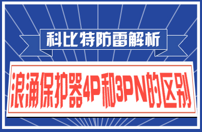 科比特防雷解析：浪涌保護器4P和3PN的區別