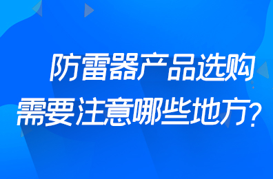 防雷器產品選購需要注意哪些地方？