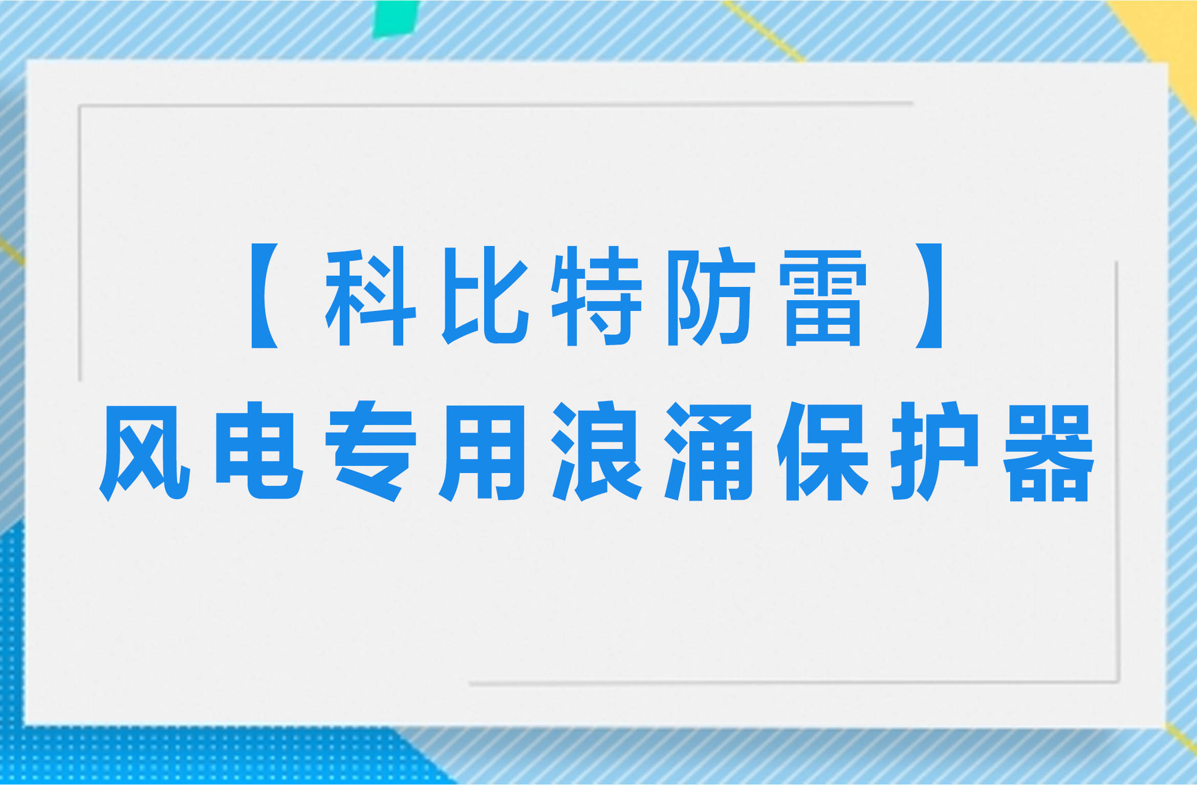 【科比特防雷】風電專用浪涌保護器