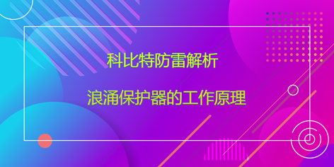 科比特防雷解析浪涌保護器的工作原理