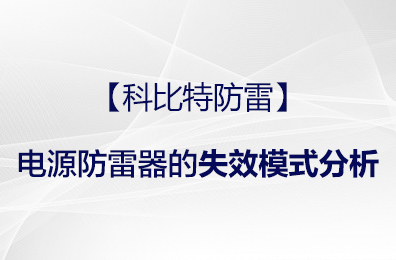 【科比特防雷】電源防雷器的失效模式分析