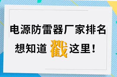 電源防雷器廠家排名,想知道戳這里！