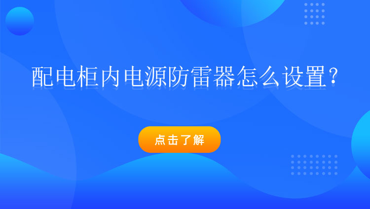 配電柜內電源防雷器怎么設置？