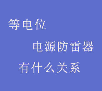 等電位和電源防雷器有什么關系呢