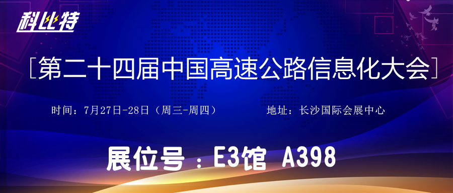 邀請函 | 7月27-28日，科比特防雷與您相約中國高速公路信息化大會